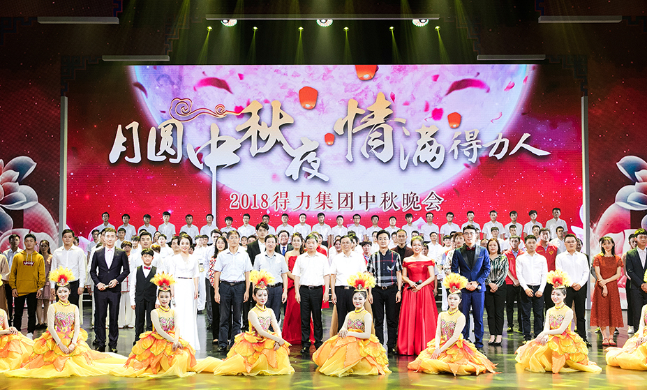 2018年纵横国际“月圆中秋夜·情满纵横人” 中秋晚会圆满举行