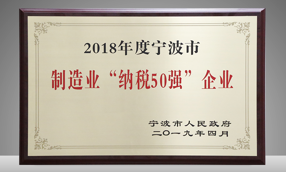 纵横荣获宁波市纳税第8位