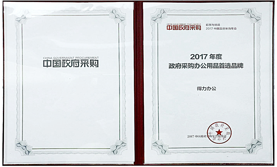 纵横办公荣获“政府采购办公用品首选品牌”
