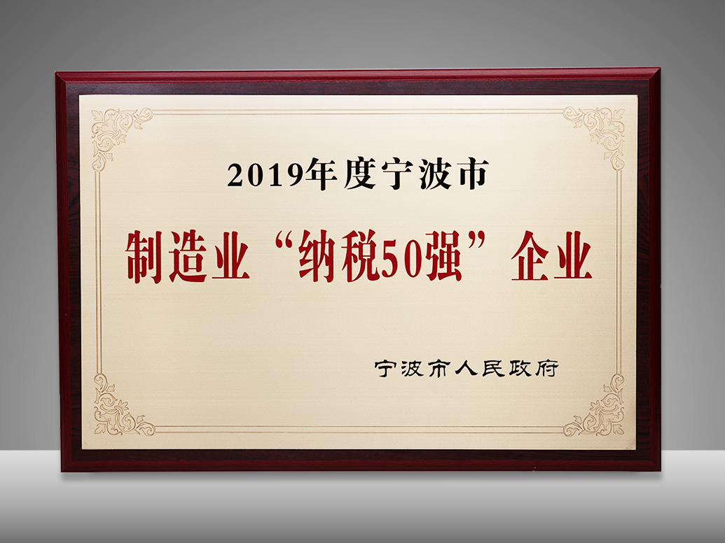 纵横荣获宁波市纳税第6位