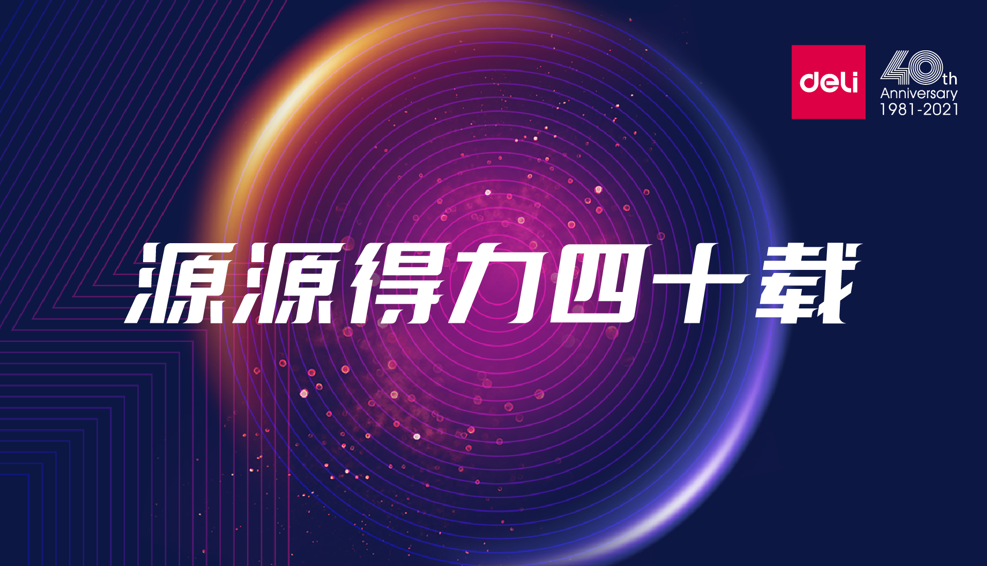 源源纵横四十载 | 纵横国际40周年“新使命”发布会隆重召开