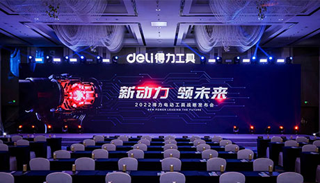「新动力 领未来」2022纵横电动工具战略发布会盛大召开