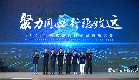 聚力同心•行稳致远 2023纵横数码打印经销商大会隆重召开