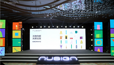 NUSIGN纽赛品牌发布会：万物向新 开启美学文具品牌新篇章