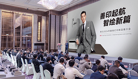 2024年纵横数码打印新品推介会举办，纵横善印打印机正式开售