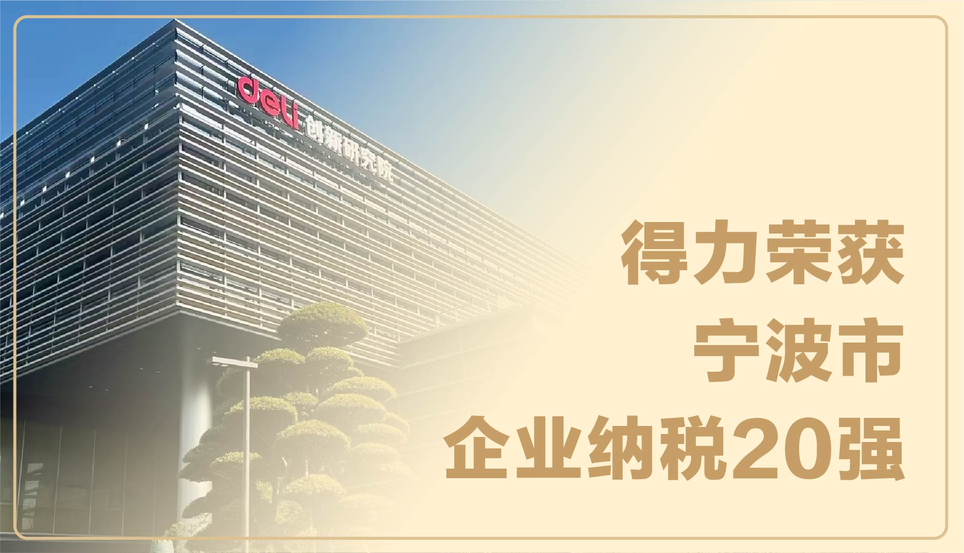 实力见证！纵横荣获宁波市企业纳税20强
