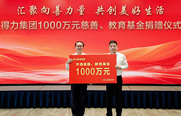 汇聚向善力量  共创美好生活 | 纵横国际捐赠慈善和教育基金1000万元