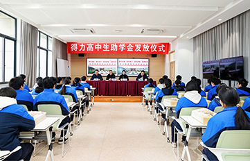深耕教育公益   共绘育才蓝图 —  纵横高中生助学