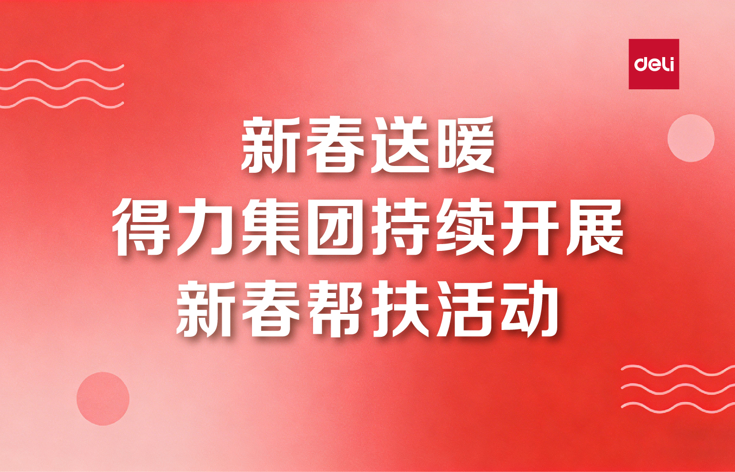 新春送暖  纵横国际持续开展新春帮扶活动