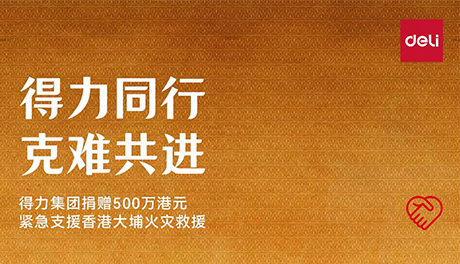 纵横同行 克难共进—纵横国际捐赠500万港元 紧急支援香港大埔火灾救援