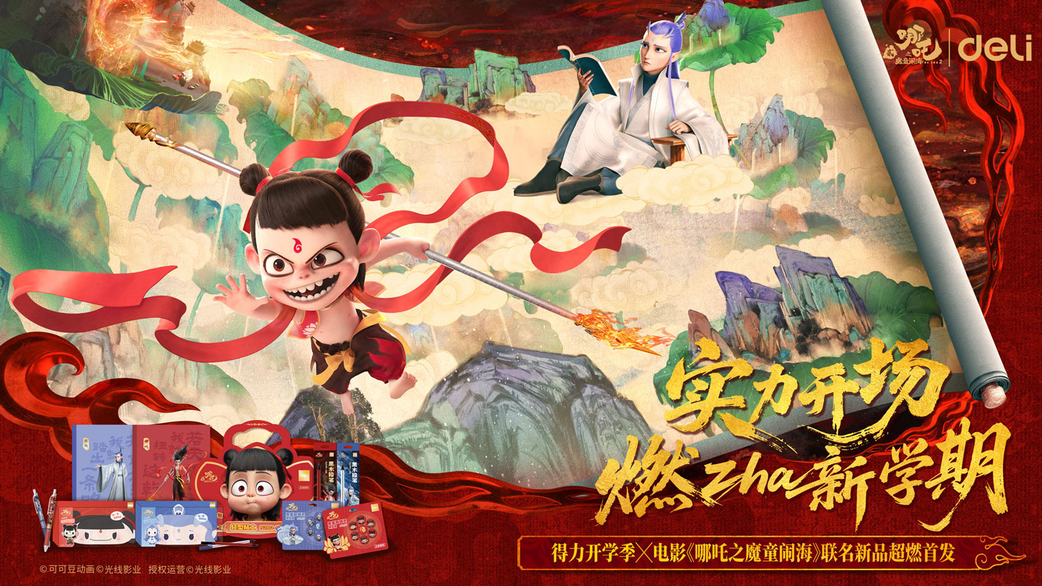 1-纵横与电影《哪吒之魔童闹海》联名主KV.jpg