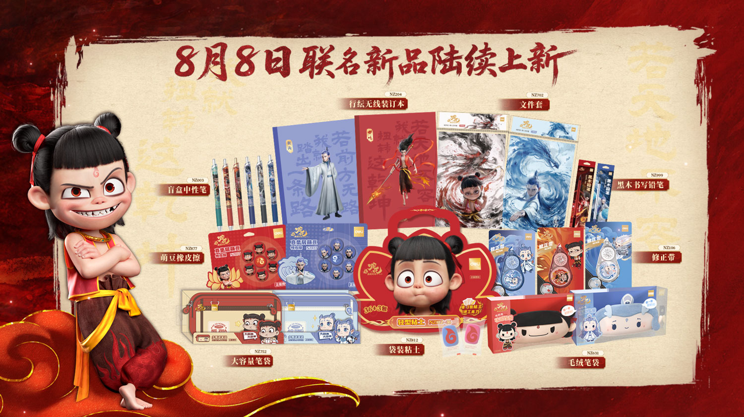 3-纵横x《哪吒之魔童闹海》IP联名新品于8月8日陆续上新.jpg