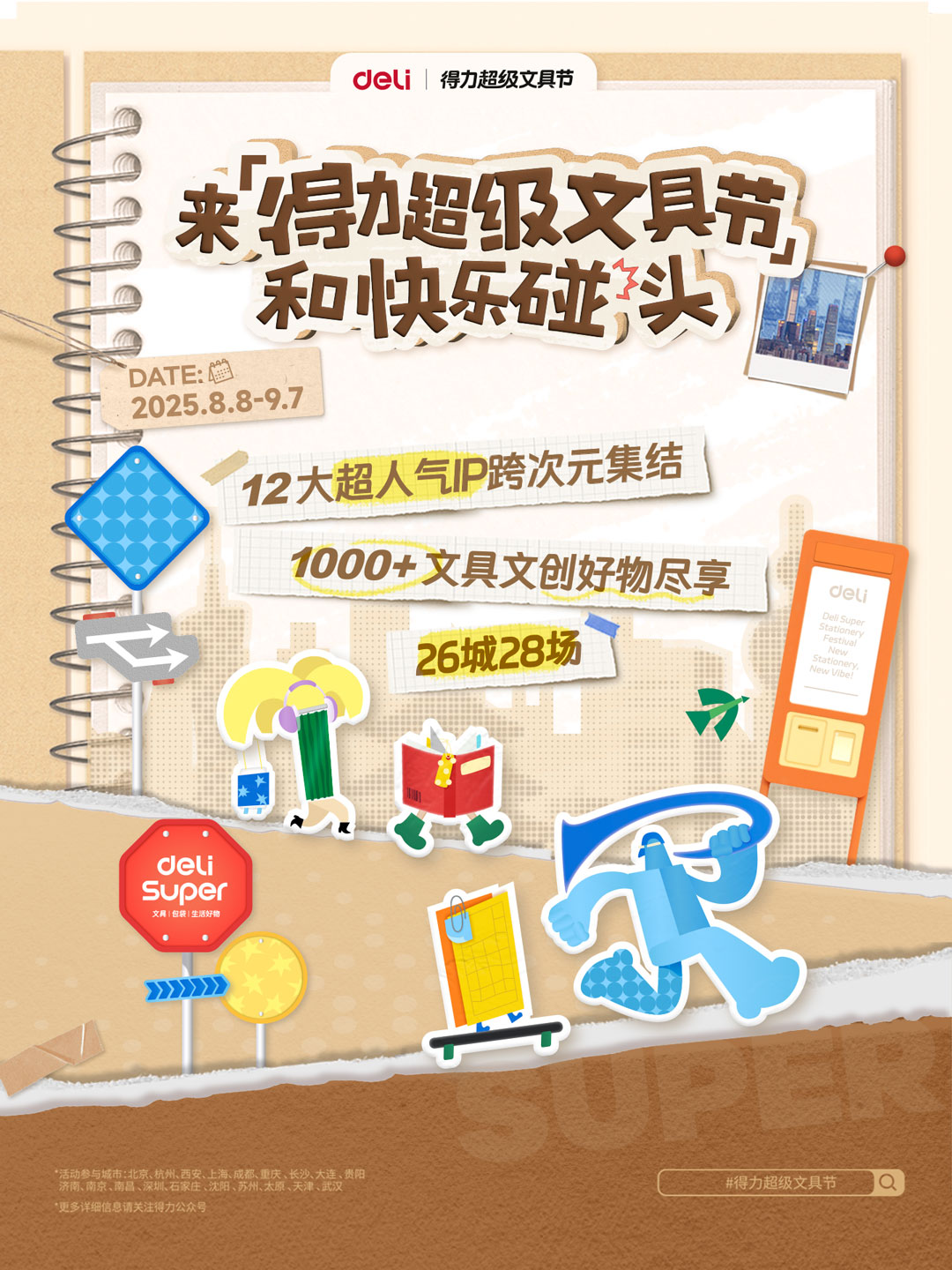 4-纵横超级文具节将于全国26城同时开启.jpg