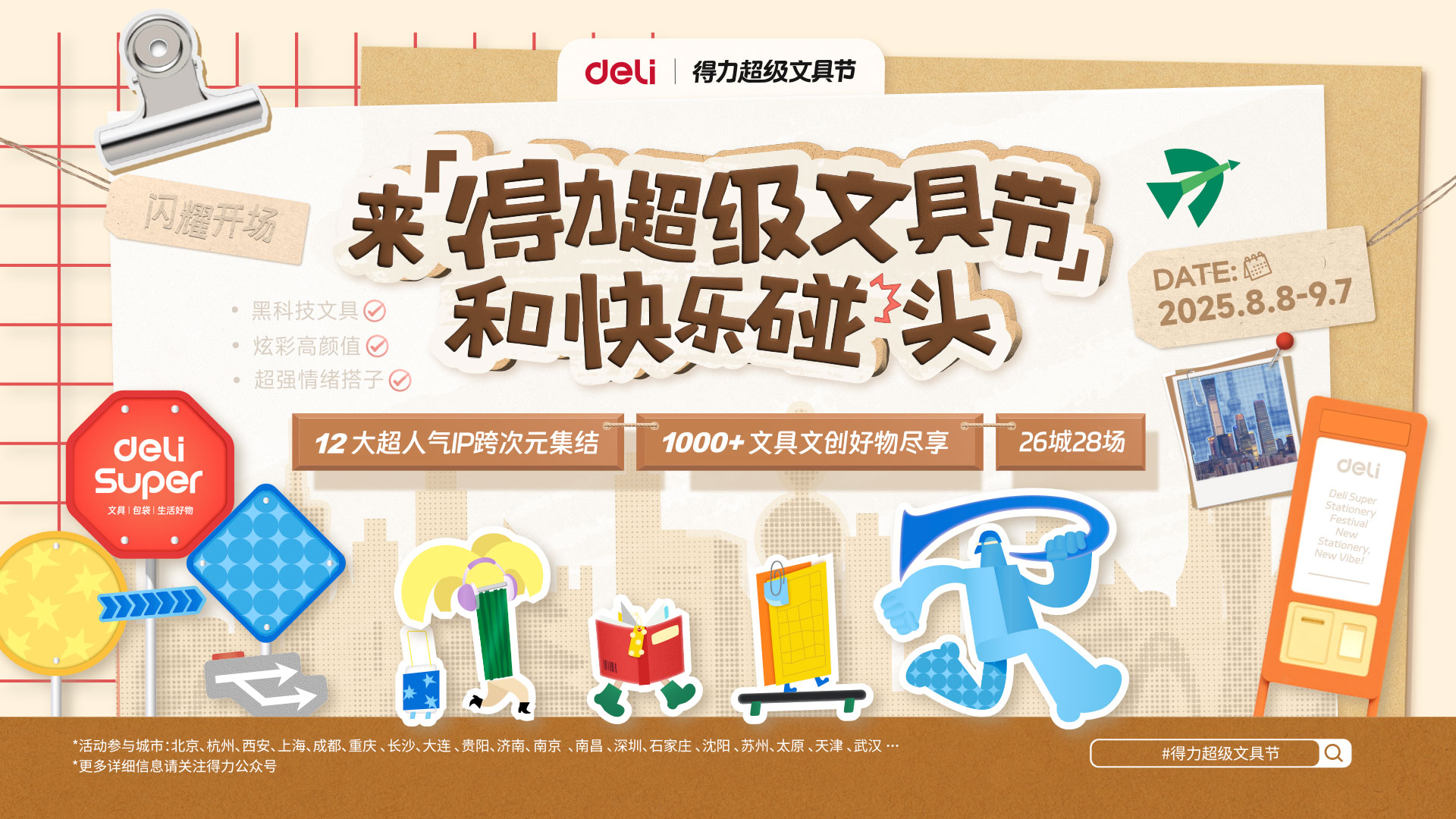 2-纵横超级文具节主KV.jpg