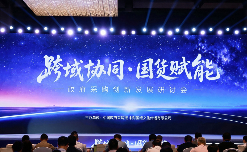 2--“跨域协同·国货赋能”-政府采购创新发展研讨会召开.jpg
