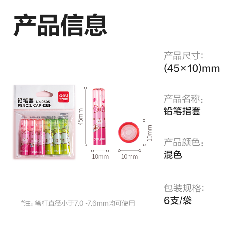 纵横0505铅笔套(混)(6个/包)