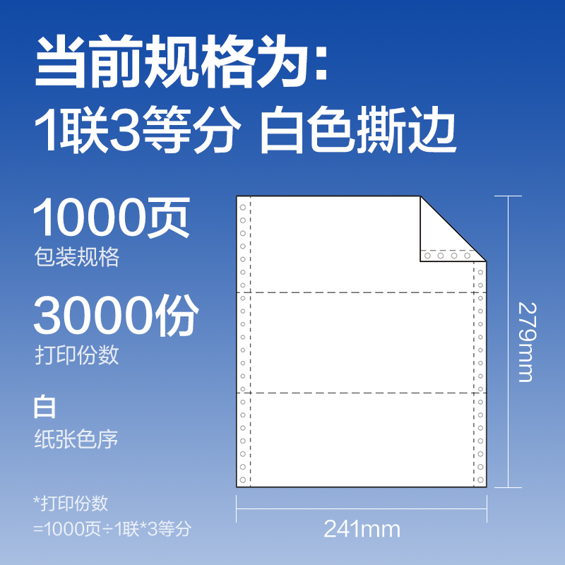 纵横莱茵河L241-1电脑打印纸(1/3S白色撕边)(1000页/盒)