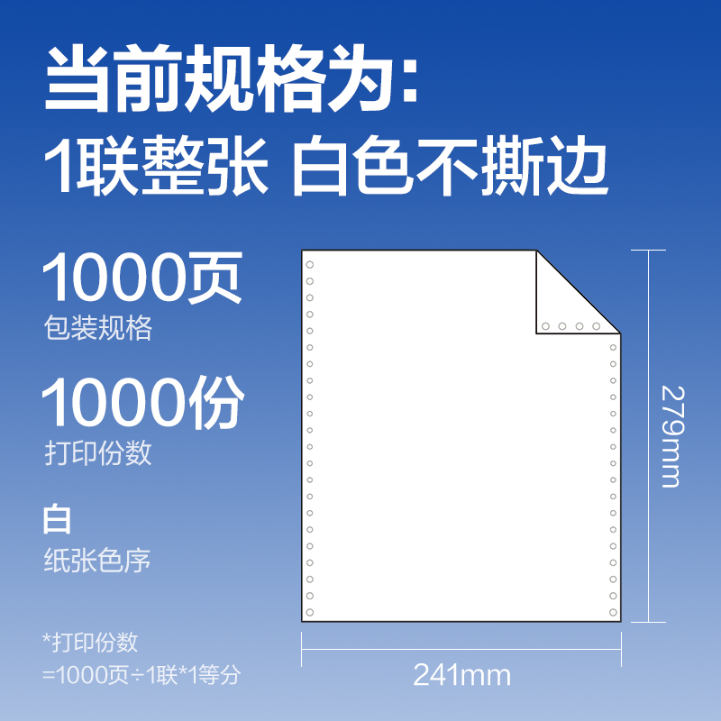 纵横莱茵河L241-1电脑打印纸(白色不撕边)(1000页/盒)