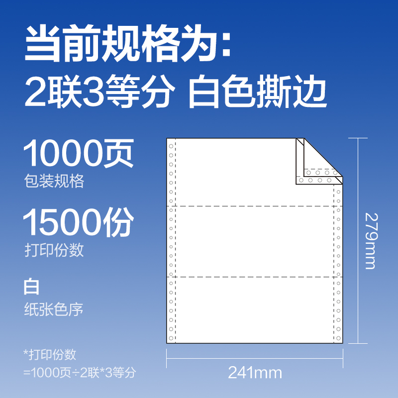 纵横莱茵河L241-2电脑打印纸(1/3S白色撕边)(1000页/盒)