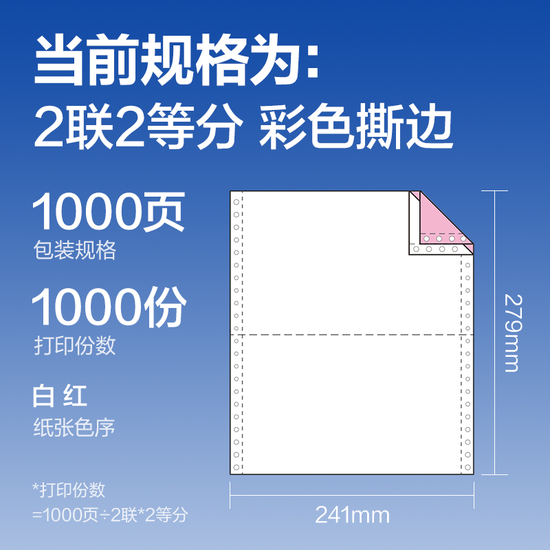纵横莱茵河L241-2电脑打印纸(1/2CS彩色撕边)(1000页/盒)