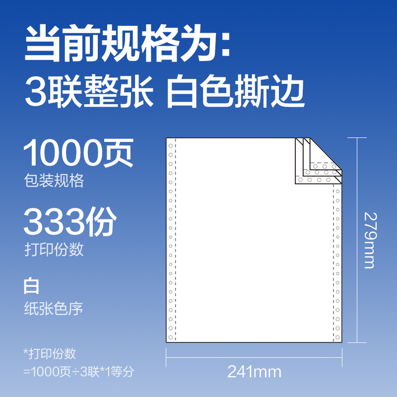 纵横莱茵河L241-3电脑打印纸(S白色撕边)(1000页/盒)
