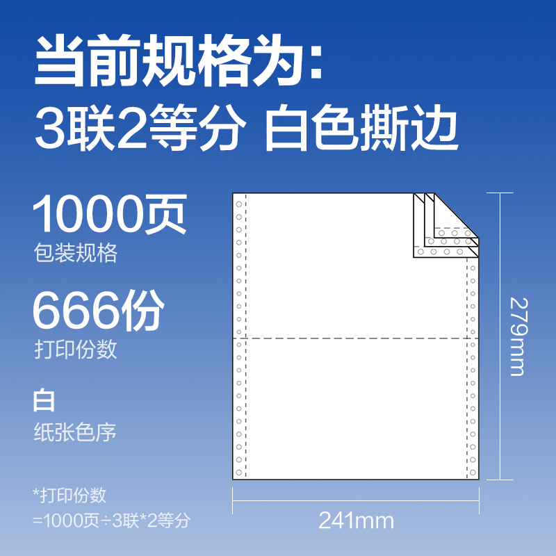 纵横莱茵河L241-3电脑打印纸(1/2S白色撕边)(1000页/盒)