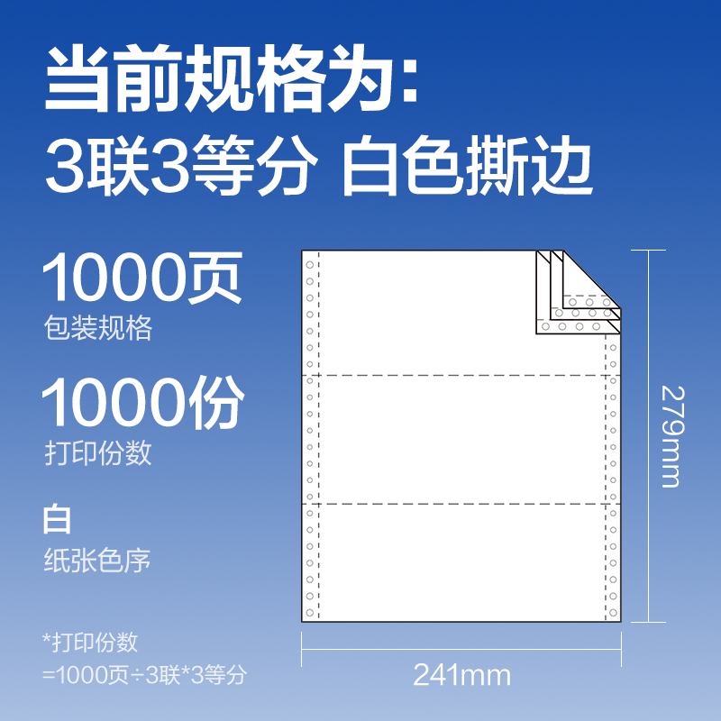 纵横莱茵河L241-3电脑打印纸(1/3S白色撕边)(1000页/盒)