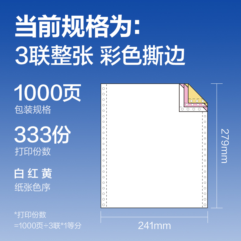 纵横莱茵河L241-3电脑打印纸(CS彩色撕边)(1000页/盒)
