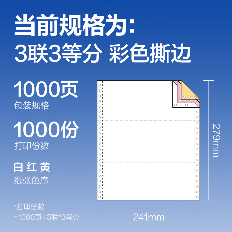 纵横莱茵河L241-3电脑打印纸(1/3CS彩色撕边)(1000页/盒)