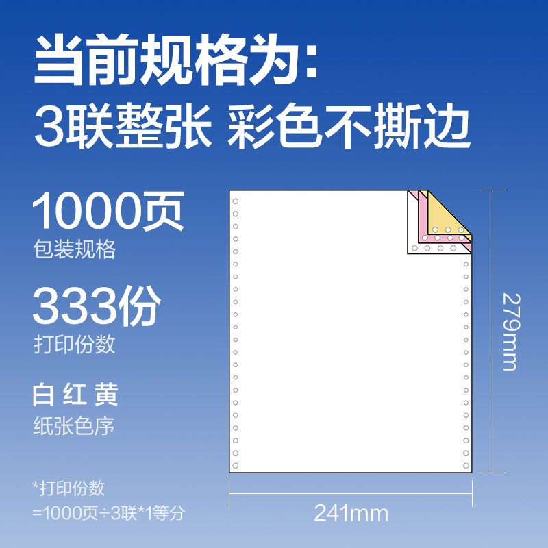 纵横莱茵河L241-3电脑打印纸(C彩色不撕边)(1000页/盒)