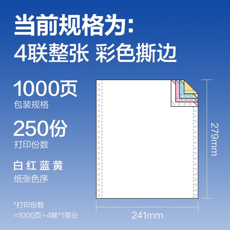 纵横莱茵河L241-4电脑打印纸(CS彩色撕边)(1000页/盒)