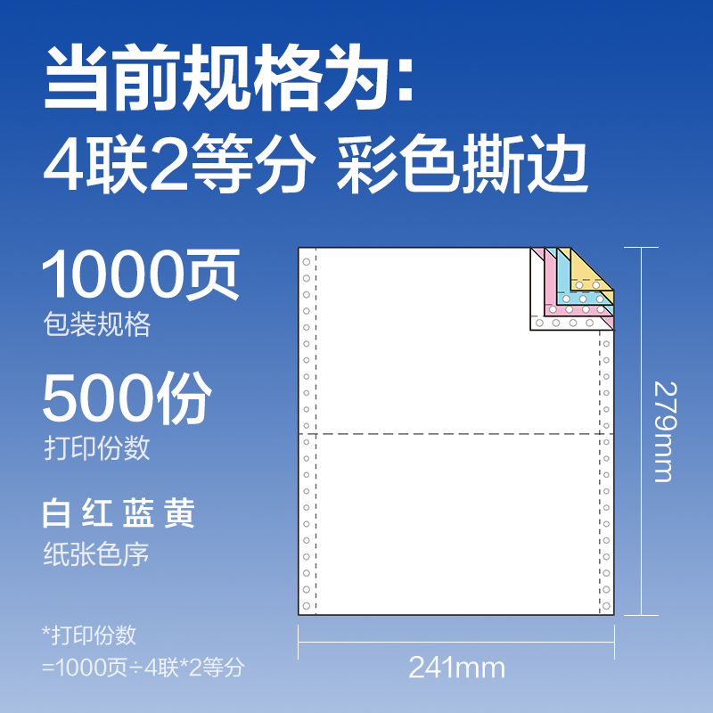 纵横莱茵河L241-4电脑打印纸(1/2CS彩色撕边)(1000页/盒)