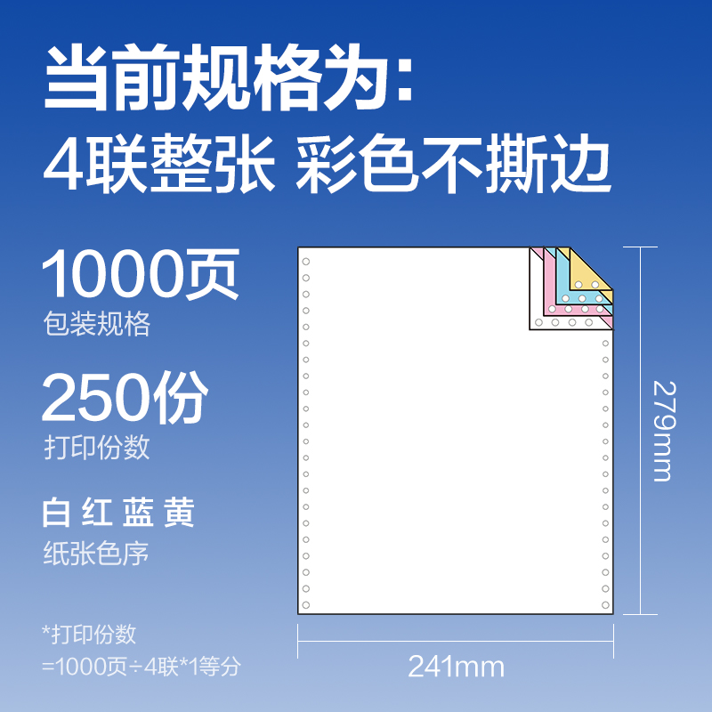 纵横莱茵河L241-4电脑打印纸(C彩色不撕边)(1000页/盒)