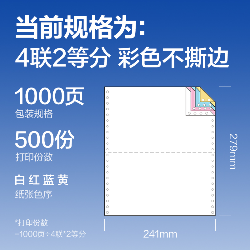 纵横莱茵河L241-4电脑打印纸(1/2C彩色不撕边)(1000页/盒)