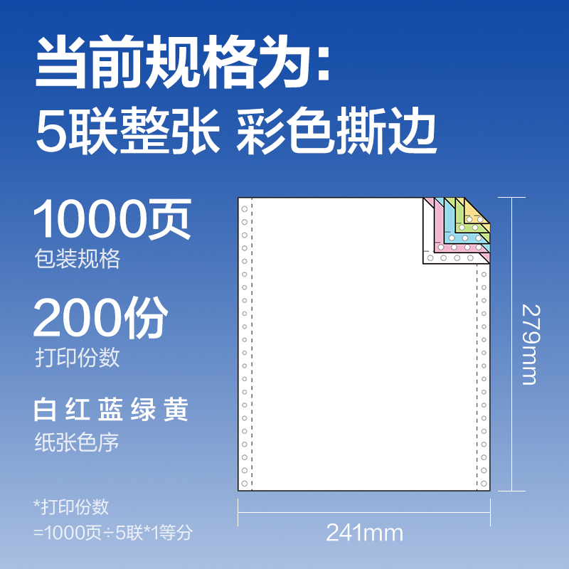 纵横莱茵河L241-5电脑打印纸(CS彩色撕边)(1000页/盒)