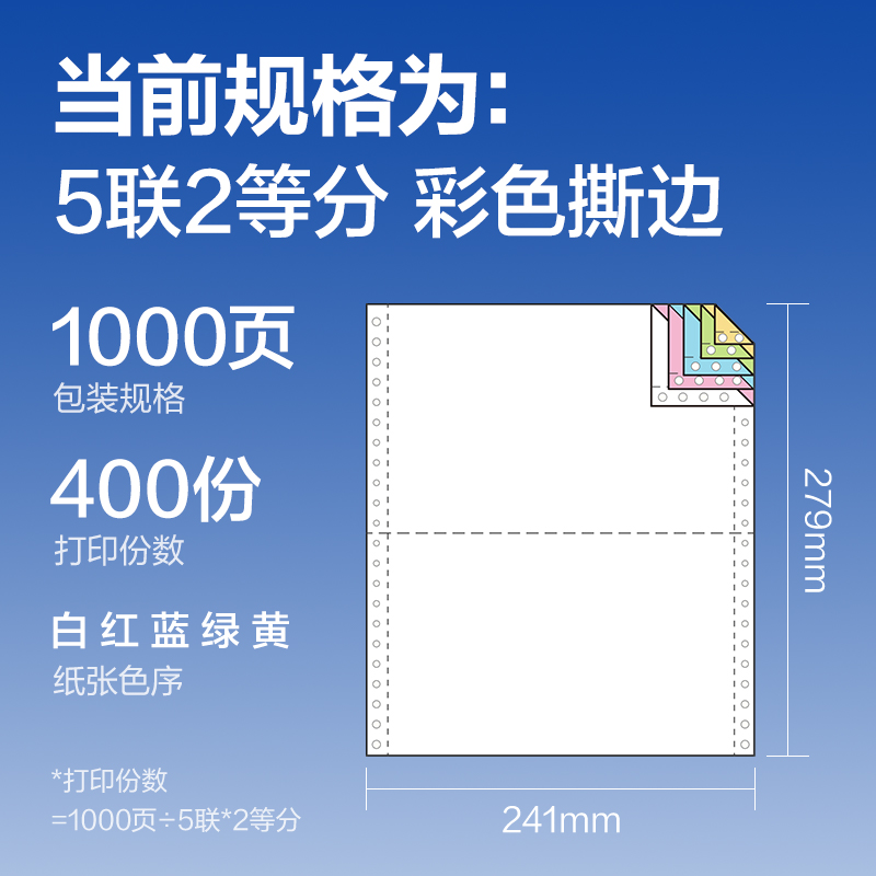 纵横莱茵河L241-5电脑打印纸(1/2CS彩色撕边)(1000页/盒)