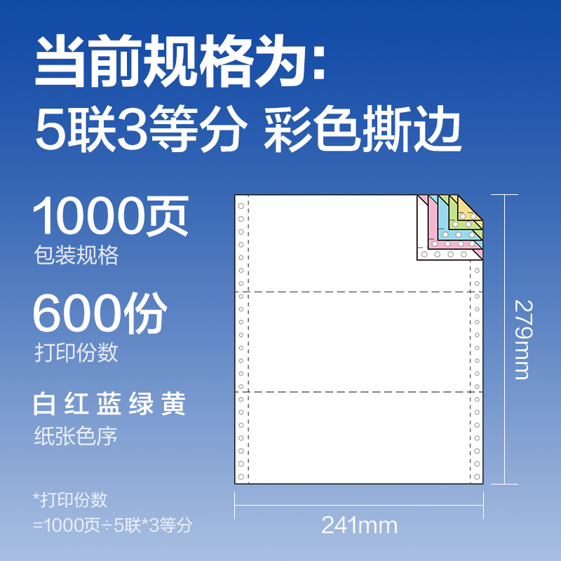 纵横莱茵河L241-5电脑打印纸(1/3CS彩色撕边)(1000页/盒)