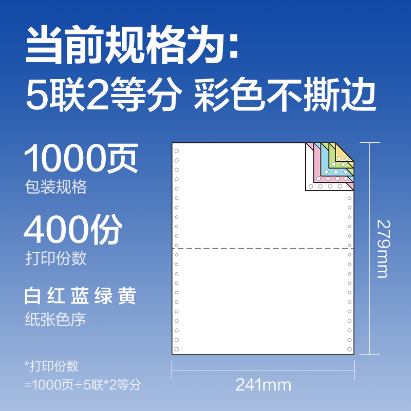 纵横莱茵河L241-5电脑打印纸(1/2C彩色不撕边)(1000页/盒)