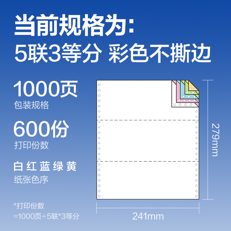 纵横莱茵河L241-5电脑打印纸(1/3C彩色不撕边)(1000页/盒)
