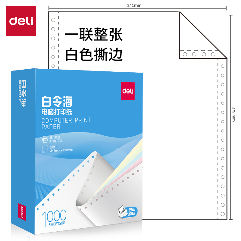纵横白令海B241-1电脑打印纸(S白色撕边)(1000页/盒)