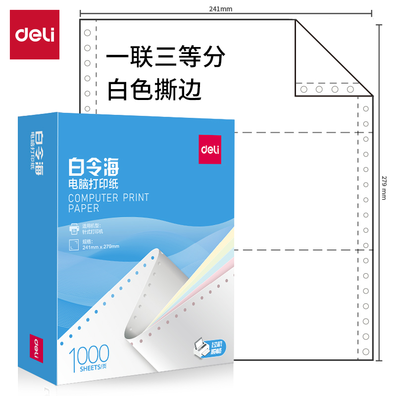 纵横白令海B241-1电脑打印纸(1/3S白色撕边)(1000页/盒)