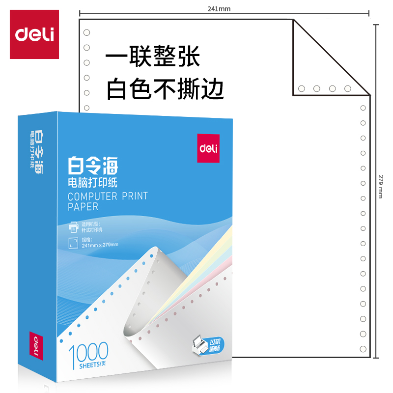 纵横白令海B241-1电脑打印纸(白色不撕边)(1000页/盒)