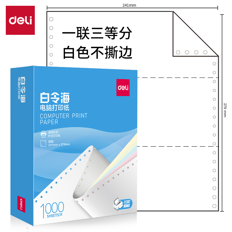 纵横白令海B241-1电脑打印纸(1/3白色不撕边)(1000页/盒)