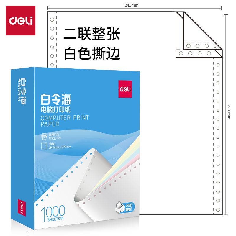 纵横白令海B241-2S电脑打印纸(S白色撕边)(1000页/盒)