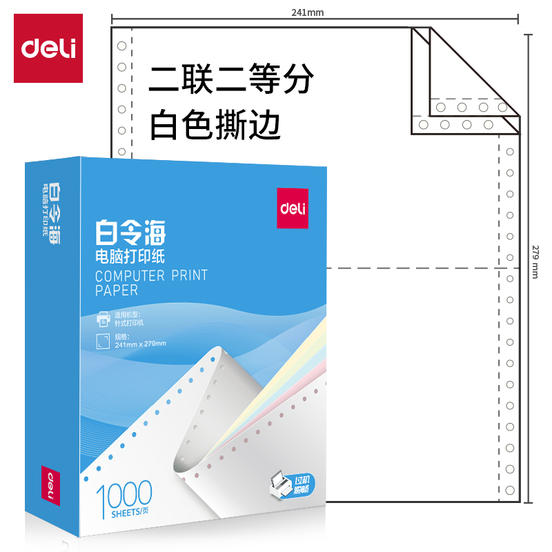 纵横白令海B241-2(1/2S白色撕边)电脑打印纸(1000页/盒)