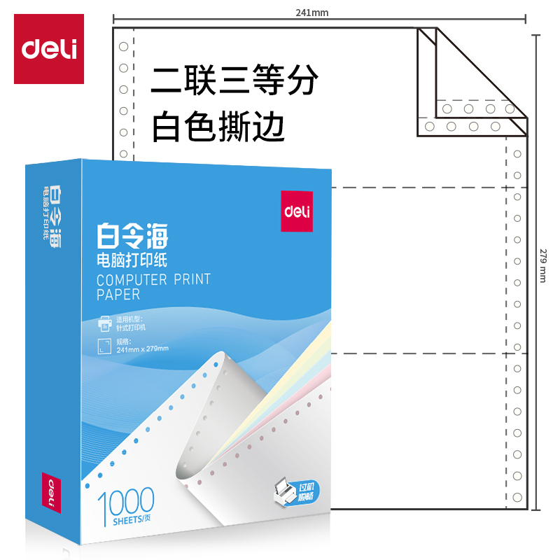 纵横白令海B241-2(1/3S白色撕边)电脑打印纸(1000页/盒)