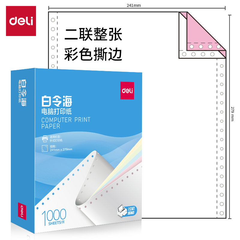 纵横白令海B241-2CS电脑打印纸(CS彩色撕边)(1000页/盒)