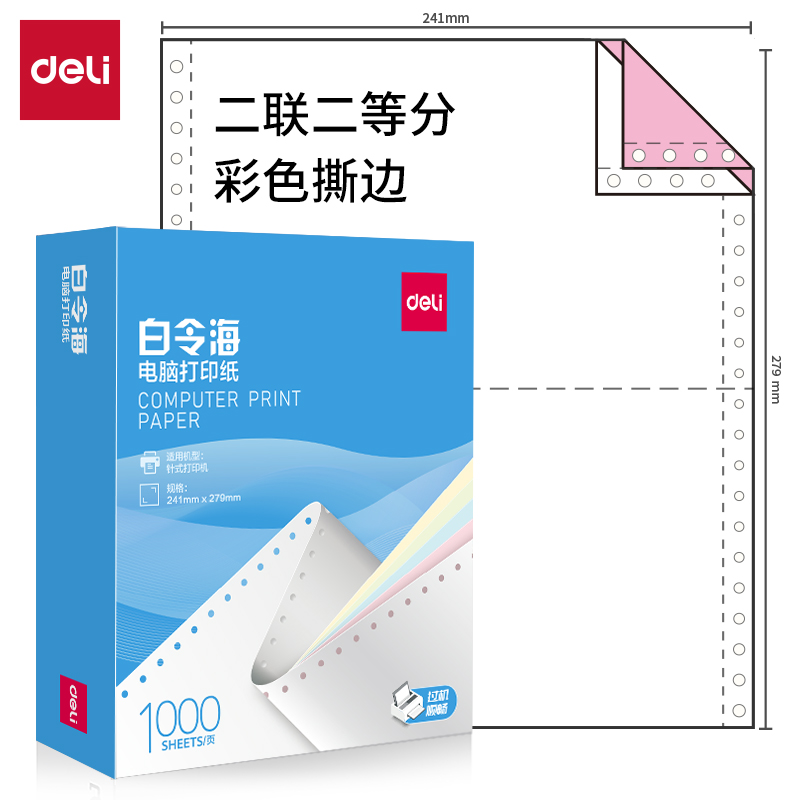 纵横白令海B241-2电脑打印纸(1/2CS彩色撕边)(1000页/盒)