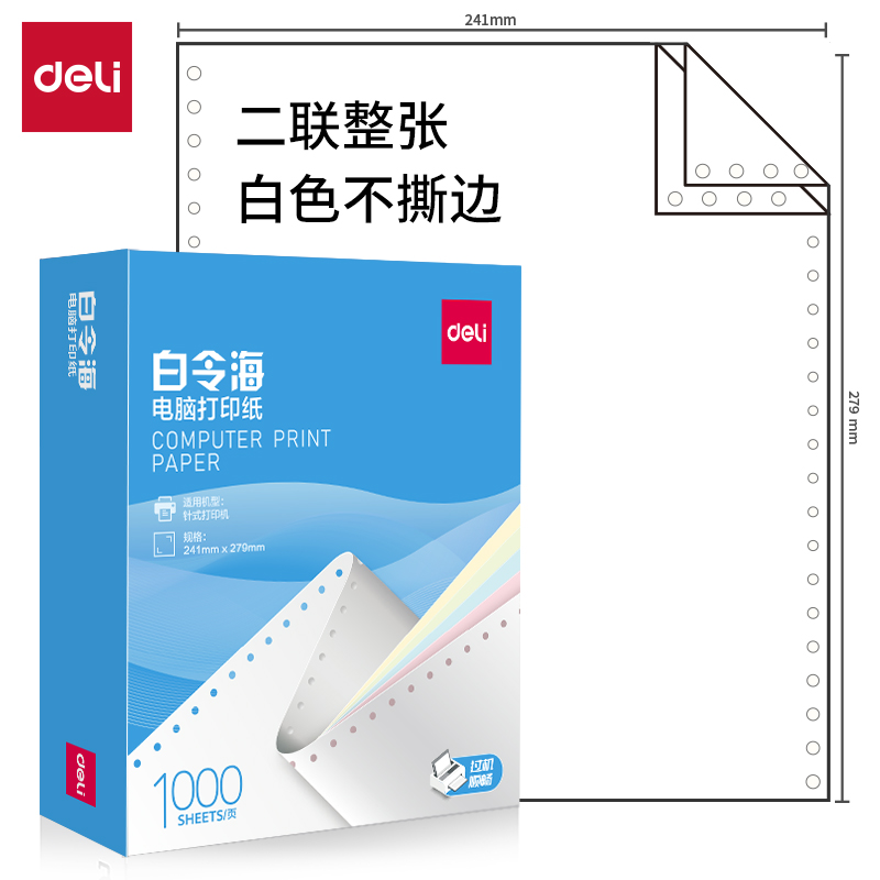 纵横白令海B241-2电脑打印纸(白色不撕边)(1000页/盒)