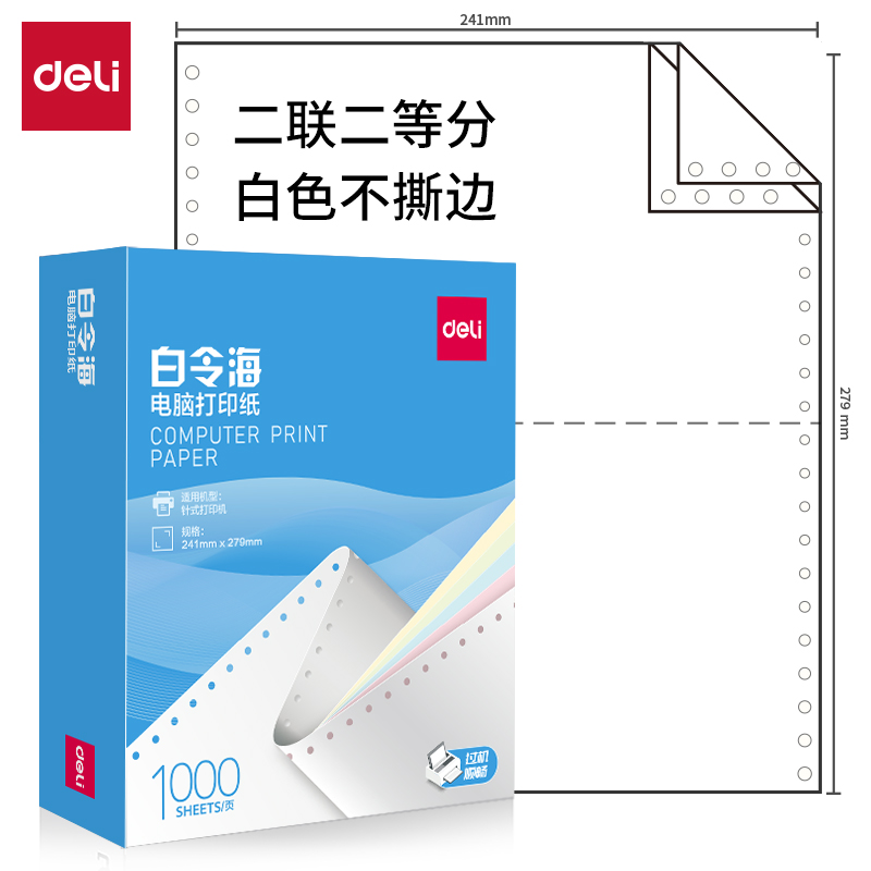 纵横白令海B241-2(1/2白色不撕边)电脑打印纸(1000页/盒)
